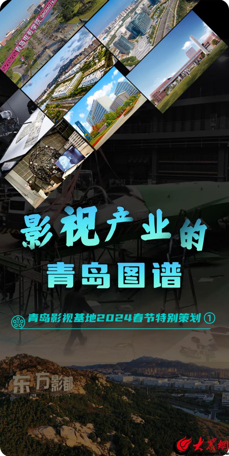 青島影視基地2024春節(jié)特別策劃 光影筑夢，繪就影視產(chǎn)業(yè)的青島圖譜