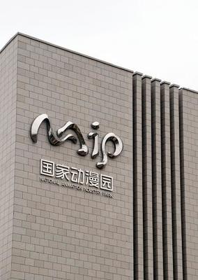 國家動漫產業園盛大開園，產業集聚效應凸顯，超180家企業共繪數字創意新藍圖